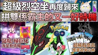 【Pokémon GO】超級烈空坐二次來襲、補黑烈、拼IV的好日子與奈克抽獎名單出爐！本週(7月29日-04日)重點一覽!(站點與極巨化海量新情報/驚奇冒險週/2倍星塵/聚焦時刻與團戰頭目更新等！)