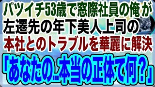 【感動する話】バツイチ53歳で窓際族の冴えない日々を送る俺。ある日、左遷先の年下美人上司が本社からの無茶振りを俺が速攻解決すると「あなたは一体何者？」→後日、俺の人生が１８０度変化した