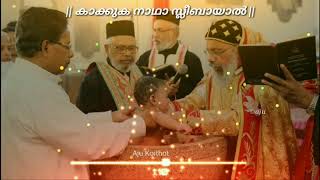 കാക്കുക നാഥാ സ്ലീബായാൽ | kakuka nadha sleebayal |roy puthur | MALANKARA ORTHODOX CHURCH BAPTISM SONG