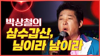 박상철의 '삼수갑산', '님이라 남이라' ♫ [mbc가요베스트]