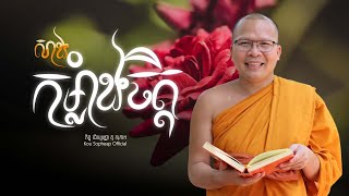 សាងកម្លាំងចិត្ត /ធម៌អប់រំចិត្ត/Kou Sopheap/គូ សុភាព