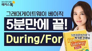 영문법 5분⏰완성❗ 헷갈리는 시간전치사 during/for!✍️ㅣ해커스 그래머게이트웨이 베이직 📖  영어문법책 영어공부 영어숙어