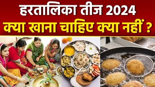 Hartalika Teej Vrat 2024: हरतालिका तीज व्रत में क्या खाना चाहिए क्या नहीं | Boldsky