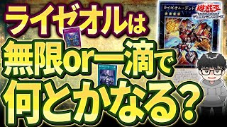 【遊戯王】天盃龍でライゼオルに勝てるのかザックリ話すシーアーチャー【シーアーチャー切り抜き/遊戯王/マスターデュエル】