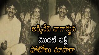 Hero Akkineni Nagarjuna First Marriage Photos Viral | అక్కినేని నాగార్జున మొదటి పెళ్లి ఫోటోలు..