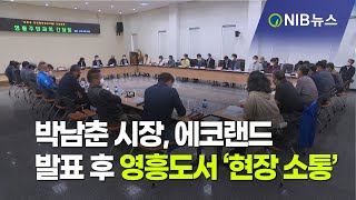 [NIB 뉴스] 박남춘 시장, 에코랜드 발표 후 영흥도서 ‘현장 소통’