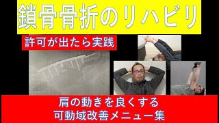 鎖骨骨折のリハビリ-肩の可動域改善のための運動メニュー集-