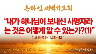 온라인새벽기도회(2023.07.12/수) [부르심(4)] 내가 하나님이 보내신 사명자라는 것은 어떻게 알 수 있는가?(1)(요1:35~42)_동탄명성교회 정보배(정병진)목사