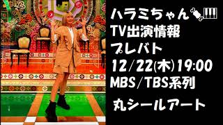 出演情報ハラミちゃん🍖🎹12/22 19:00 プレバト MBS/TBS系列 / お米🍚編集