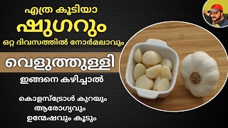 ഒറ്റ ദിവസത്തിൽ ഷുഗർ നോർമലാവും വെളുത്തുളളി ഇങ്ങനെ കഴിച്ചാൽ | Health Tips | Diabetes Control Tips