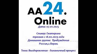 07.01.2025 Екатерина трезвая с18.02.23 г Дг:Пробуждение Пермь ТЕМА:Выздоровление-динамичный процесс