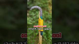 തോട്ടിയിൽ കത്തി കെട്ടാൻ #knot #shortvideo #shorts #viralvideo #youtubeshorts #shortsfeed