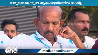 തലച്ചോറിൽ രക്തസ്രാവം: മാമുക്കോയയുടെ ആരോഗ്യനില മാറ്റമില്ലാതെ തുടരുന്നു | Mamukkoya |