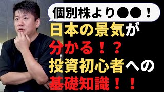 【堀江貴文　ホリエモン】知らないと恥ずかしい投資の基礎知識「日経平均」「インデックス投資」を解説！【教えて堀江さん】（堀江貴文　ホリエモン・切り抜き）