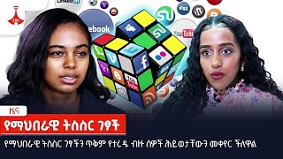 የማህበራዊ ትስስር ገፆችን ጥቅም የተረዱ ብዙ ሰዎች ሕይወታቸውን መቀየር ችለዋል Etv | Ethiopia | News zena