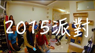 2015 聖誕跨年派對 | X'mas New Year Party