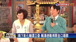 賴清德彰化輔選三立委 母雞帶小雞拚全上壘－民視新聞