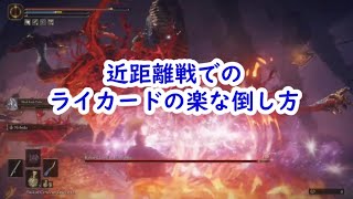 エルデンリング 近接攻撃でライカードの楽な倒し方 Elden Ring Naoking easy defeat Rykard2