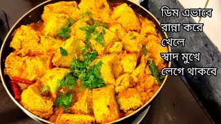 ডিম এভাবে রান্না করে খেলে মুখে লেগে থাকবে ||Egg spicy Curry recipe