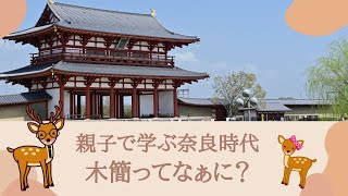 親子で学ぶ奈良時代 木簡ってなぁに？