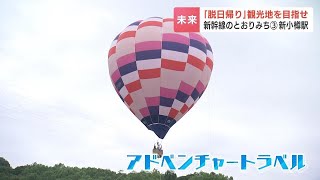 新幹線のとおりみち新小樽駅「脱日帰り」観光地を目指せ…醸造所見学やアドベンチャートラベルなど新たな観光コース掘り起しへ