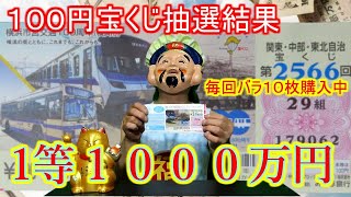 １等１０００万円！100円宝くじバラ１０枚抽選結果【第２５６６回　関東・中部・東北自治】