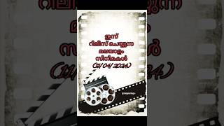 ഇന്നത്തെ സിനിമ |New releases|Malayalam #movie #movies #shorts