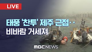 14호 태풍 찬투 제주 접근‥오늘 새벽 고비 - [LIVE] MBC 뉴스특보 2021년 09월 16일