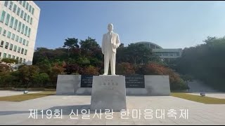 신일고등학교 총동문회 한마음체육대회 2022