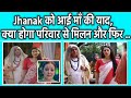 Jhanak को याद आई अपनी माँ ,क्या होने wala है आने वाली कहानी मे बदलाव? #jhanak #runak #hiteshbhardwaj