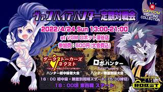 ヴァンパイアハンター水曜日定例対戦会　2022/4/13