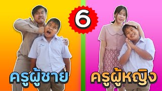 ครูผู้ชาย VS ครูผู้หญิง | ตอนจัดการนักเรียนนิสัยเสีย (ตอนที่ 6)