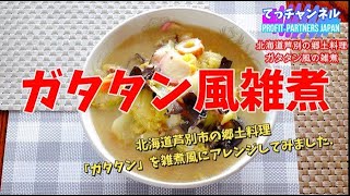 北海道芦別市の郷土料理「ガタタン」風の雑煮