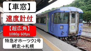 【速度計付き車窓】特急オホーツク2号 網走→札幌 Train Side Window View Abashiri→Sapporo【1080p60fps】 S61