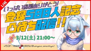 【凸待ち配信】たくさんの応援ありがとう！登録者500人記念凸待ち配信！！【ニャン生】