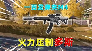 暗区突围：M4一百发弹夹，直接火力压制多斯，轻松清图山谷！