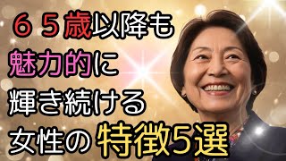 65歳以降も美しく魅力的な女性の特徴5選