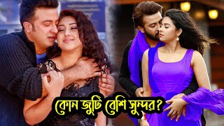 ঢালিউডের কোন জুটি বেশি জনপ্রিয়? শাকিব-অপু নাকি শাকিব বুবলি??