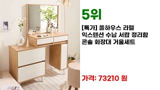 사용자 추천 화장대 핫한 7 제품