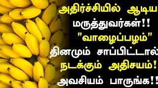 வாழைப்பழம் மருத்துவ நன்மைகள்! | Banana Health Benefits in Tamil| Banana Health Tips in Tamil