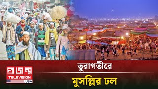 তুরাগতীরে চলছে দ্বিতীয় ধাপের ইজতেমা । IJTEMA 2025 । Projonmo Television