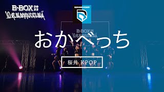 リディアダンスアカデミー発表会｜B-BOX2022｜梅田芸術劇場｜おかべっち 桜井 K-POP