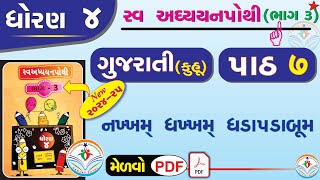 dhoran 4 gujarati swadhyay pothi part 7 - std 4 kuhu ch 7 swadhyay pothi - ઘોરણ 4 ગુજરાતી સ્વાઘ્યાય