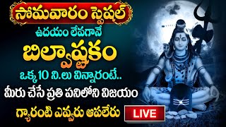 LIVE : BILVASHTAKAM|| POPULAR BHAKTI SPECIAL SONGS || TELUGU KASI VISWESWARA SONGS