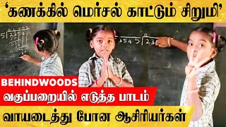 'கணக்கு பாடத்தை அசால்ட் செய்யும் அரசு பள்ளி சிறுமி'.. ஆசிரியை ஆக மாறி படம் எடுத்த சம்பவம்