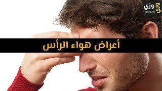 أهم أعراض هواء الرأس