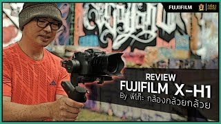 Review FUJIFILM X-H1 By พี่โก๊ะ กล้องกล้วยกล้วย