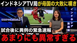 【W杯アジア最終予選】「世界トップクラスだ」日本代表に0ー4で大敗したインドネシア代表の母国メディアが試合後に緊急特集で嘆きの報道...インドネシアサポーターのリアルな反応が...【海外の反応】