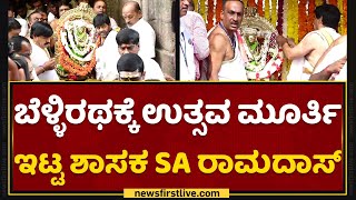 Mysuru Dasara 2022 : ಬೆಳ್ಳಿರಥಕ್ಕೆ ಉತ್ಸವ ಮೂರ್ತಿ ಇಟ್ಟ ಶಾಸಕ SA Ramdas​ | Chamundeshwari Temple