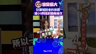 徐薇:小S妳怎麼可以欺負我這老人家 不是..我是說前輩! 【康熙來了 #shorts 】 #小s #蔡康永 #康熙來了